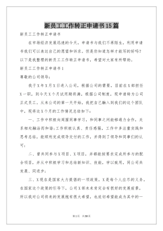 新员工工作转正申请书15篇