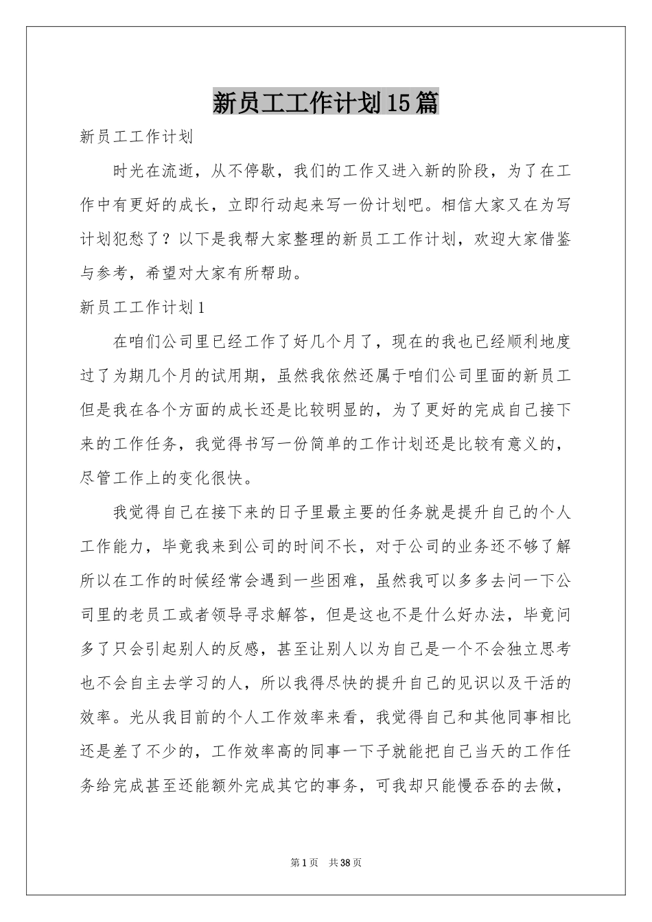 新员工工作参考计划15篇_第1页