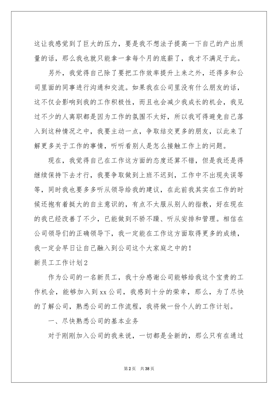 新员工工作参考计划15篇_第2页