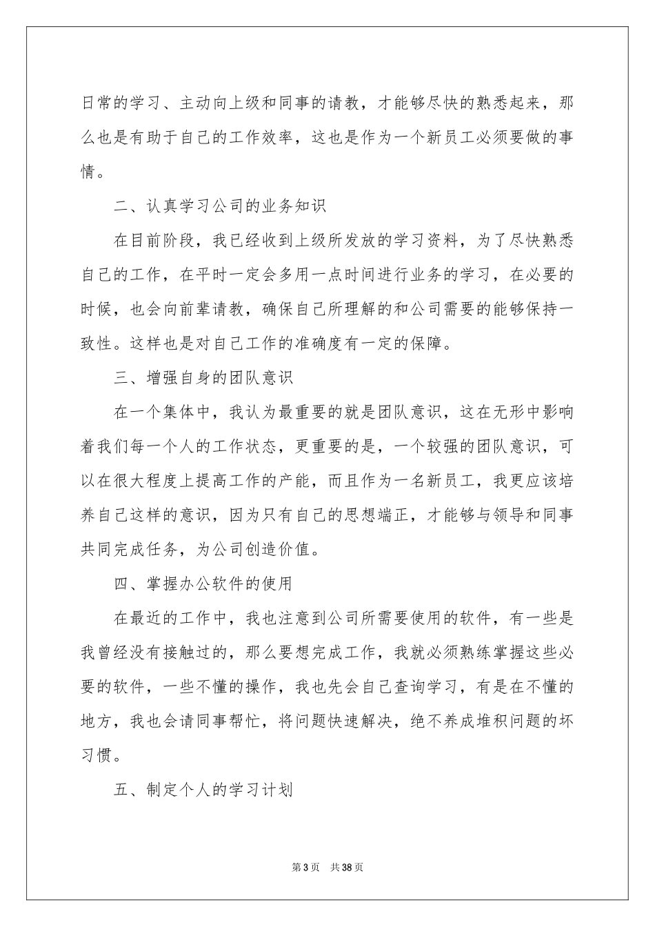 新员工工作参考计划15篇_第3页
