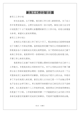 新员工工作参考计划15篇