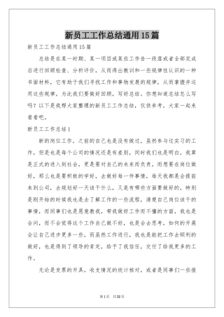 新员工工作参考总结通用15篇