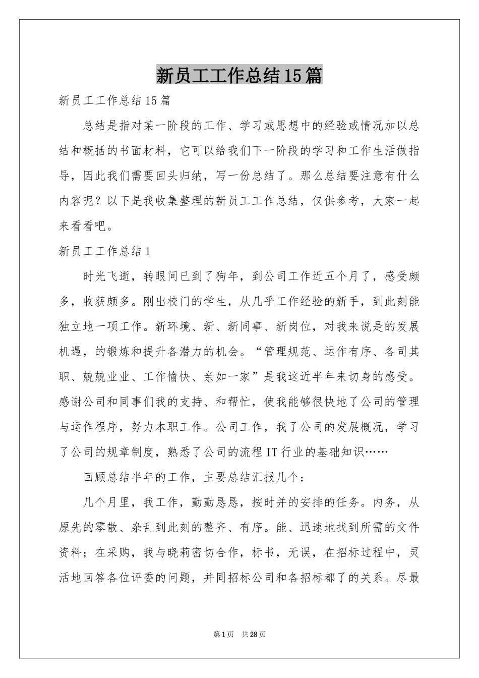 新员工工作参考总结15篇_第1页