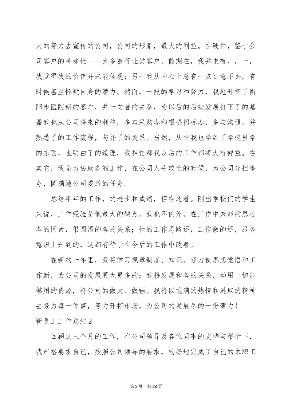 新员工工作参考总结15篇_第2页