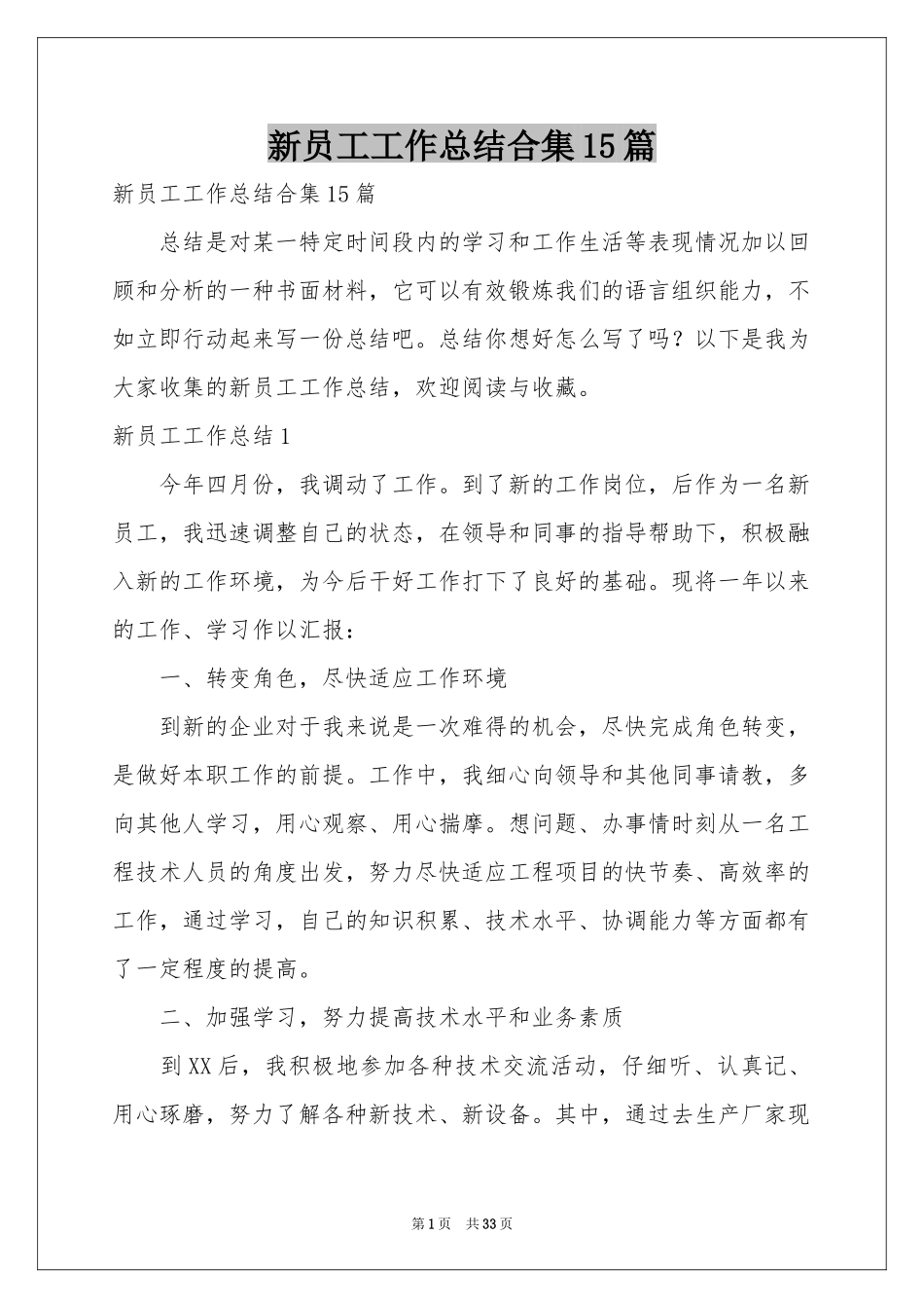 新员工工作参考总结合集15篇_第1页