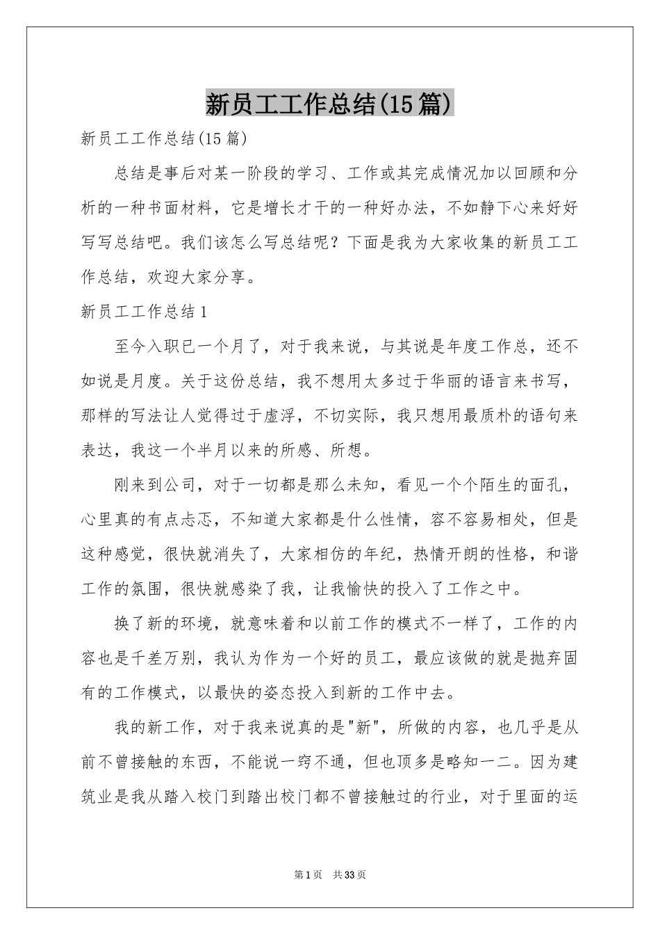 新员工工作参考总结(15篇)_第1页