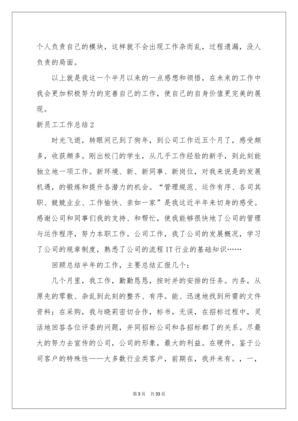 新员工工作参考总结(15篇)_第3页