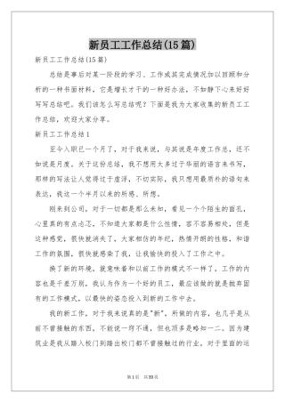 新员工工作参考总结(15篇)