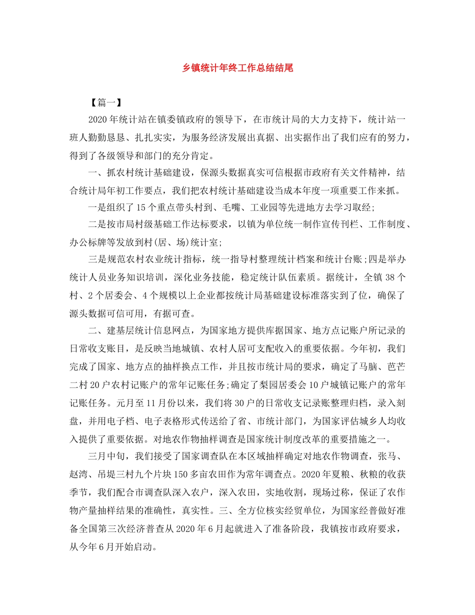 乡镇统计年终工作总结结尾 _第1页