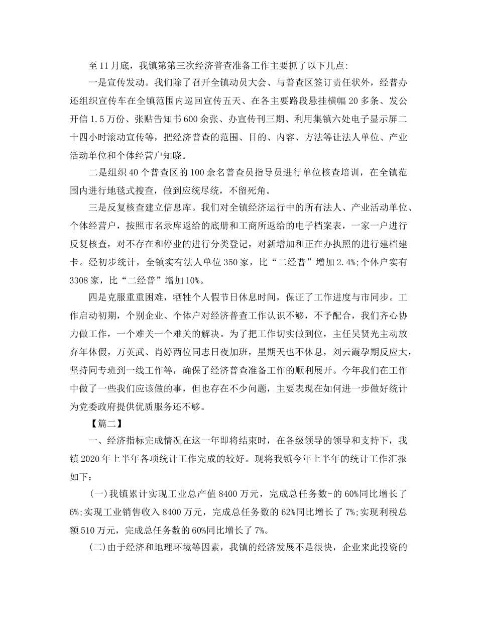 乡镇统计年终工作总结结尾 _第2页