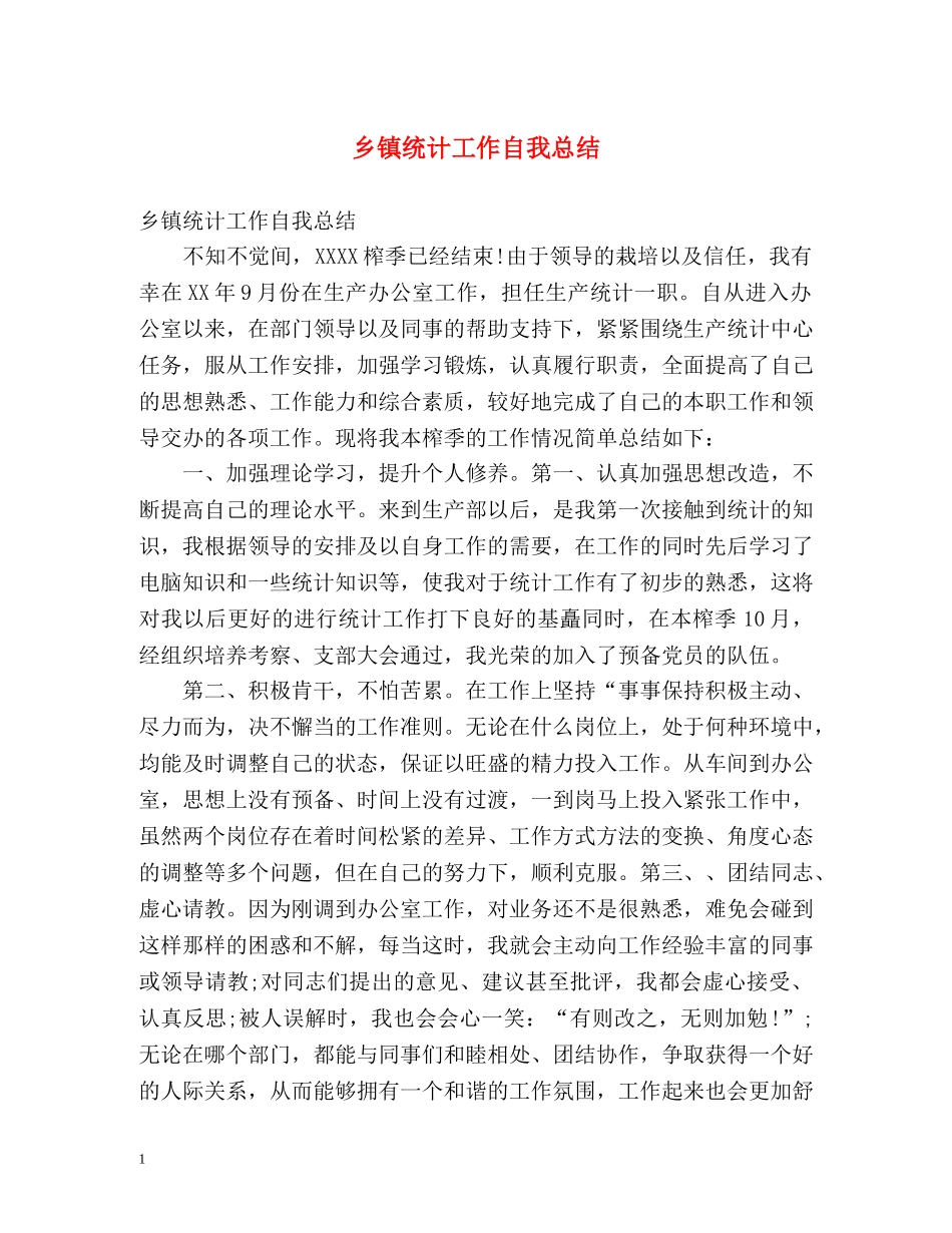 乡镇统计工作自我总结 _第1页