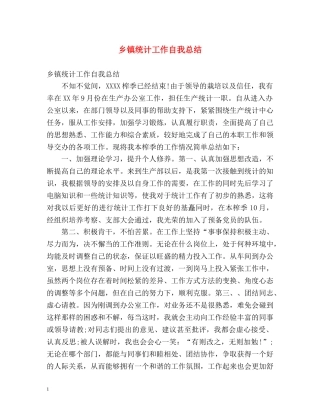 乡镇统计工作自我总结 