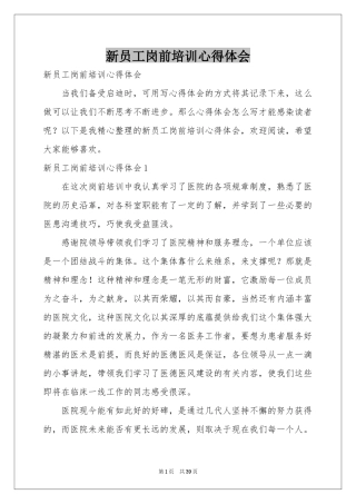 新员工岗前培训体会心得