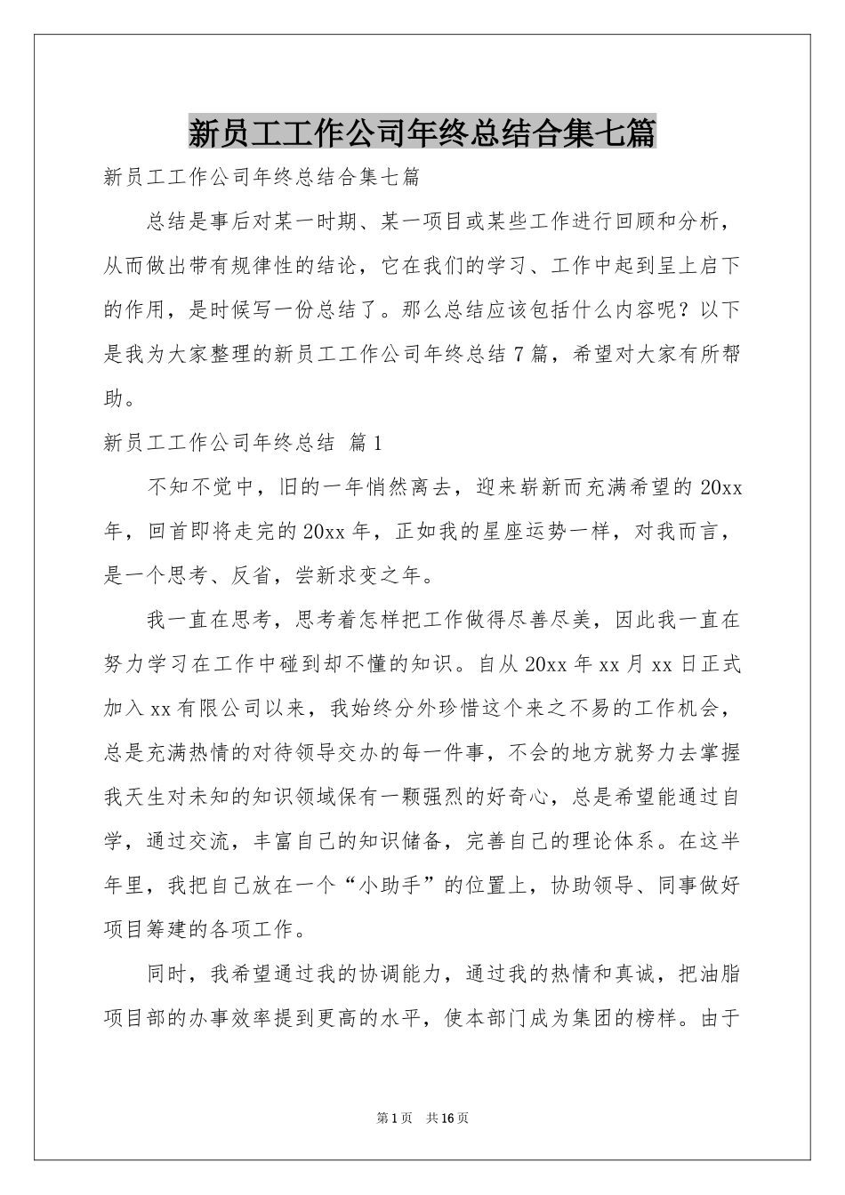 新员工工作公司年终参考总结合集七篇_第1页