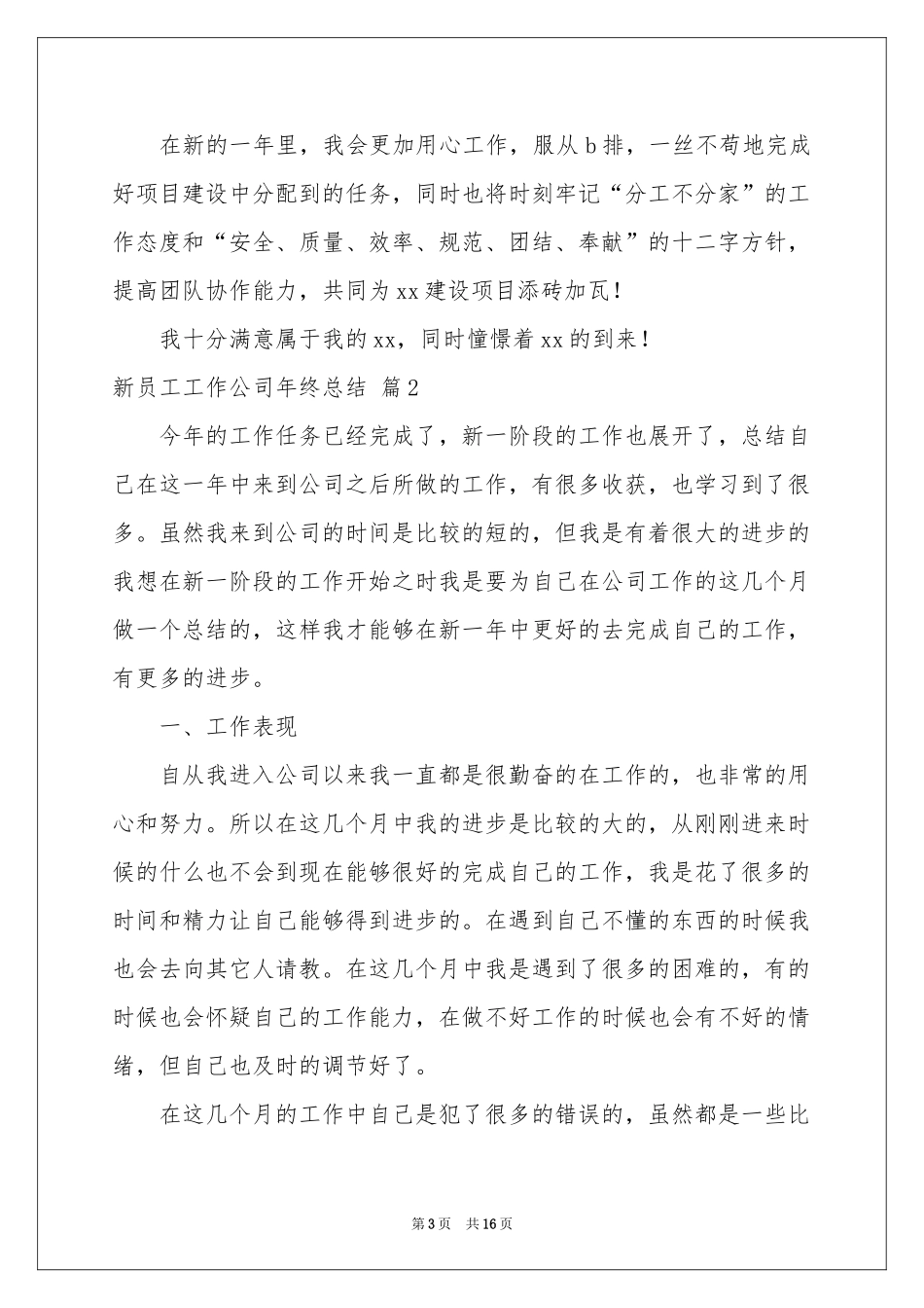 新员工工作公司年终参考总结合集七篇_第3页