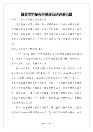 新员工工作公司年终参考总结合集七篇