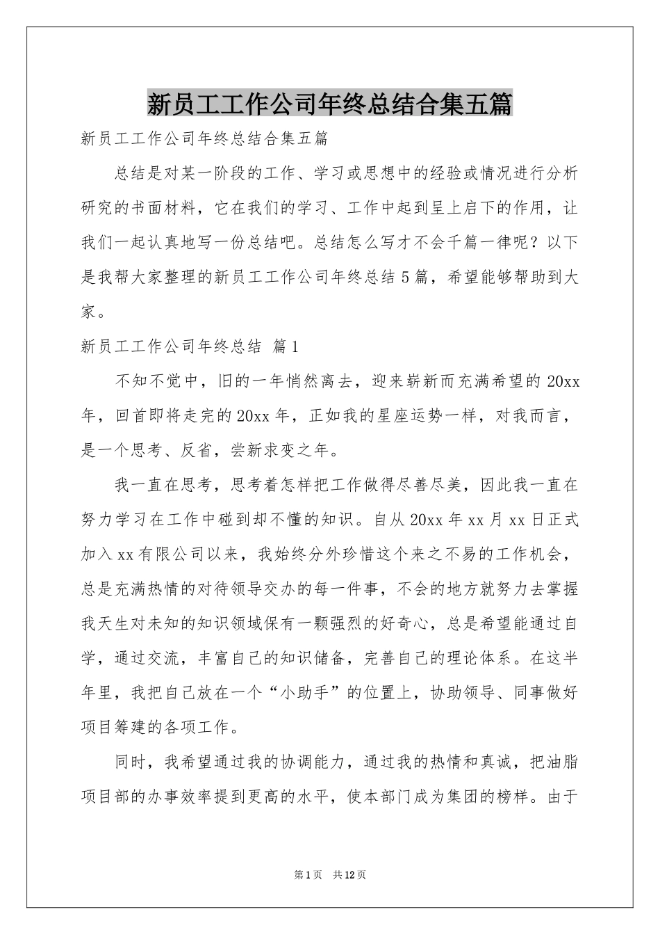 新员工工作公司年终参考总结合集五篇_第1页