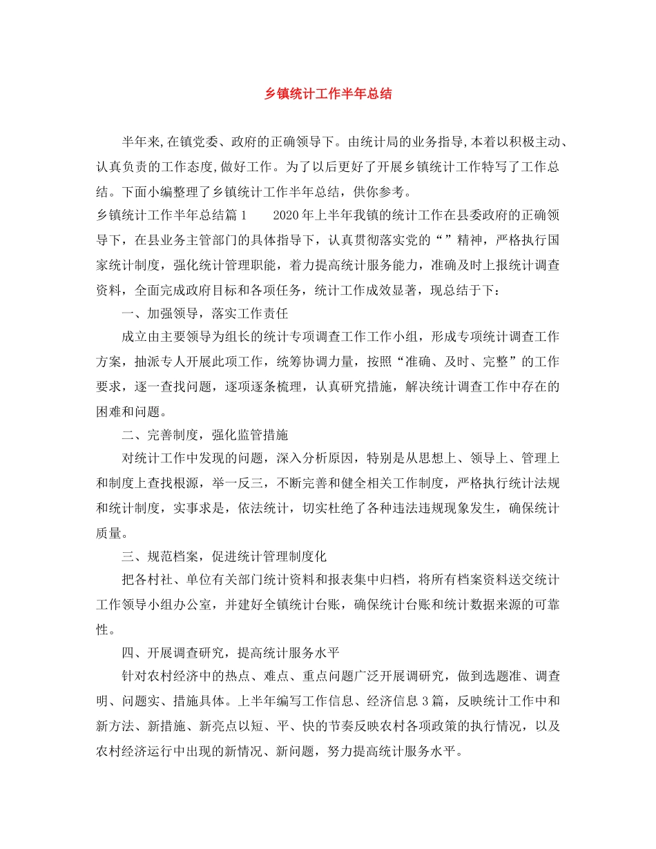 乡镇统计工作半年总结 _第1页