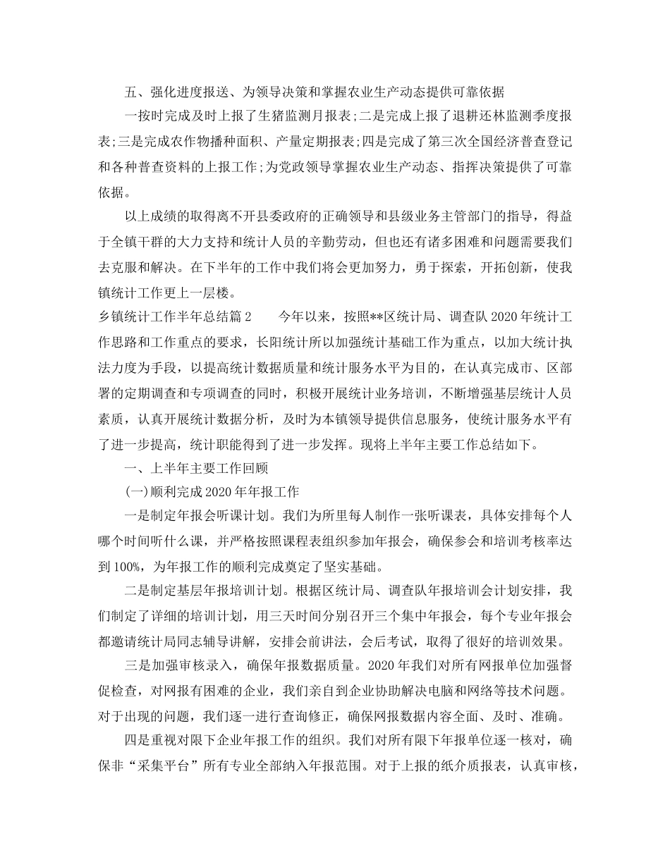 乡镇统计工作半年总结 _第2页