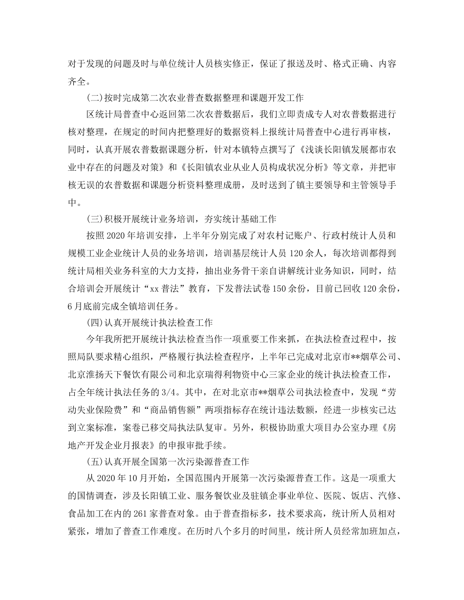 乡镇统计工作半年总结 _第3页