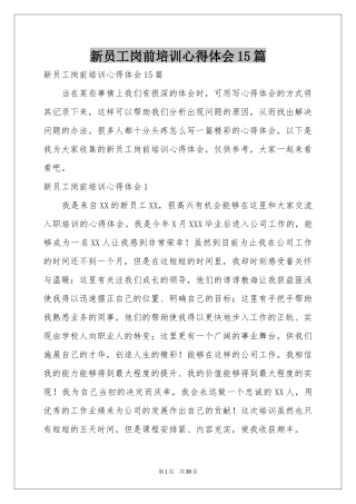 新员工岗前培训体会心得15篇