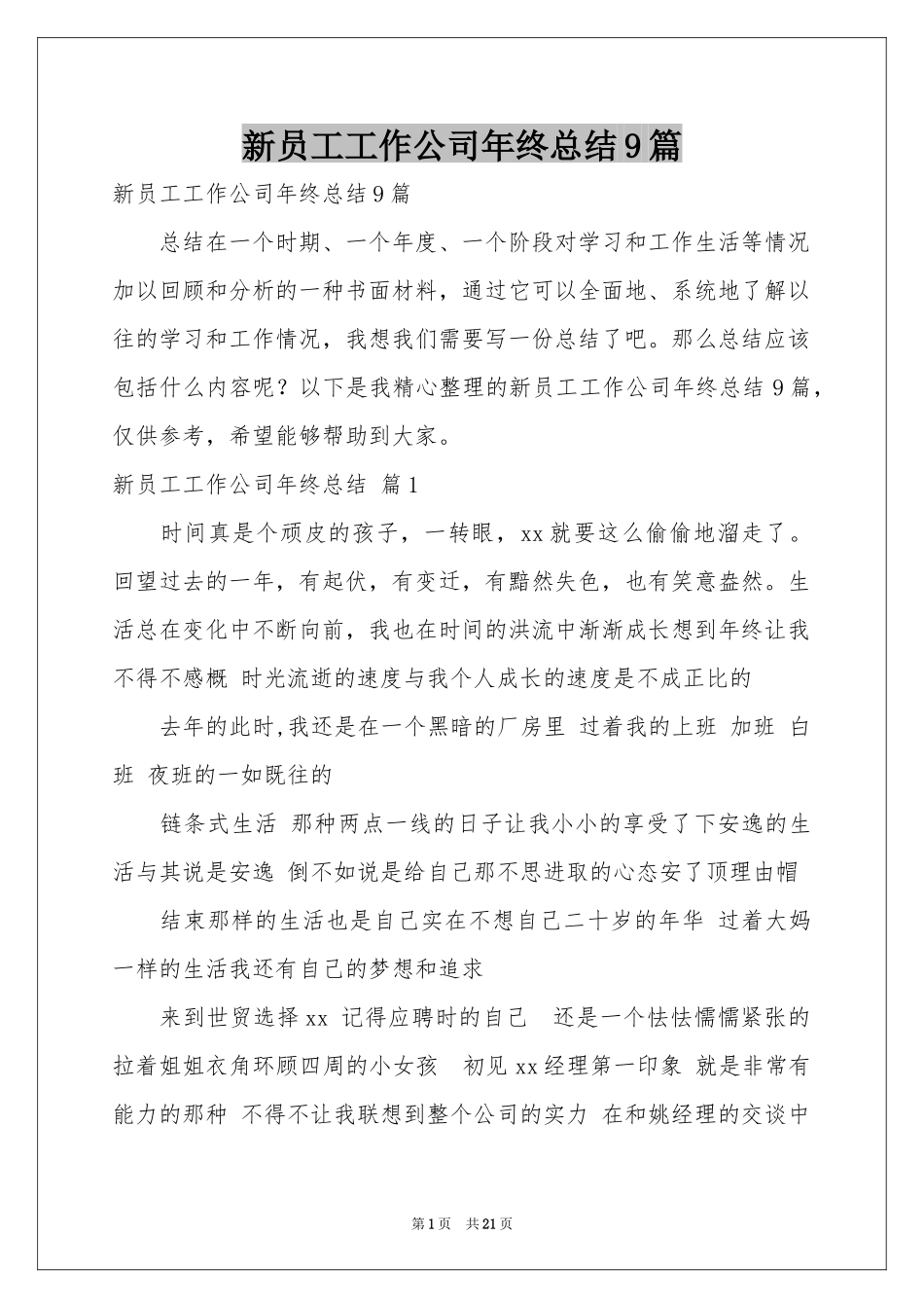 新员工工作公司年终参考总结9篇_第1页