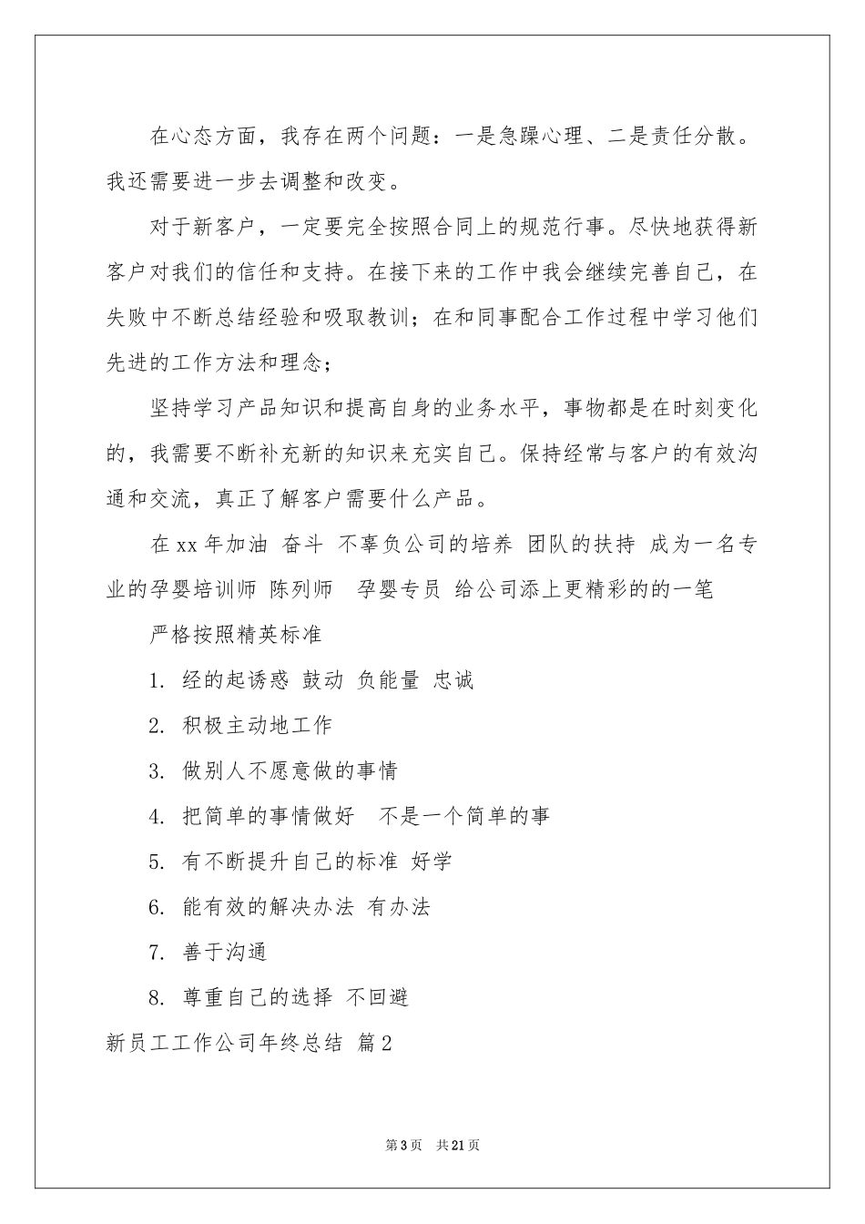 新员工工作公司年终参考总结9篇_第3页