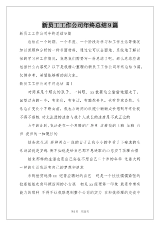 新员工工作公司年终参考总结9篇