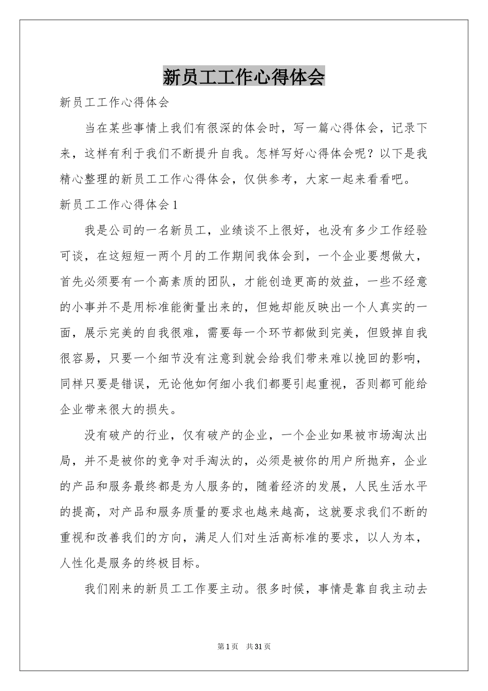 新员工工作体会心得_第1页