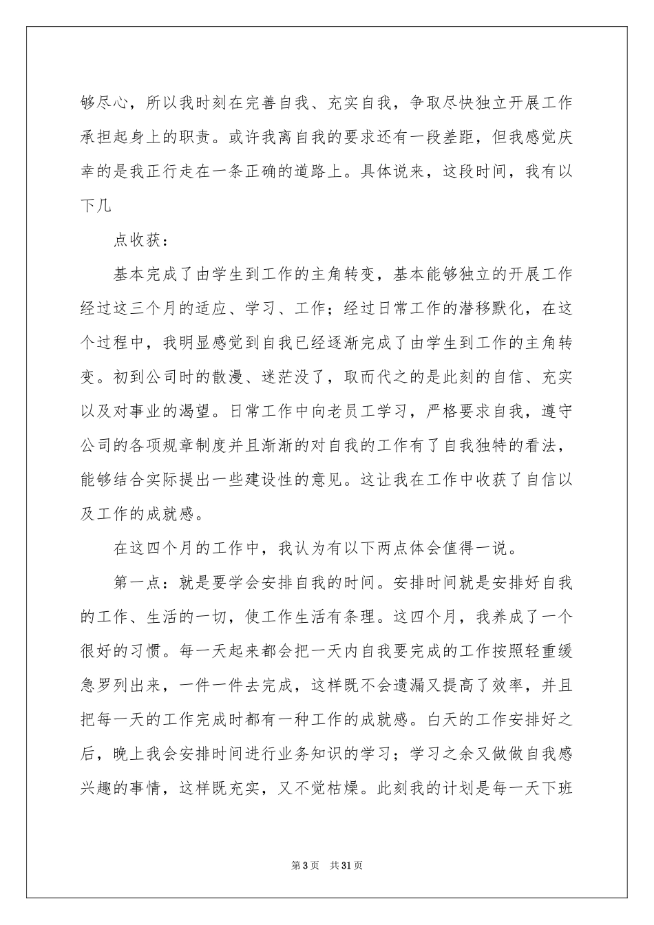新员工工作体会心得_第3页
