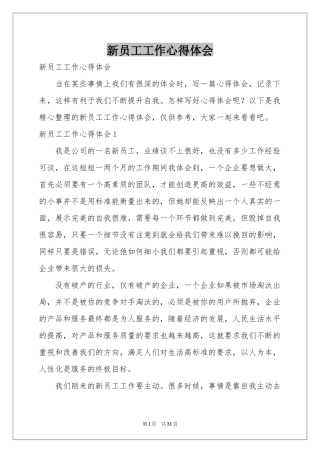 新员工工作体会心得