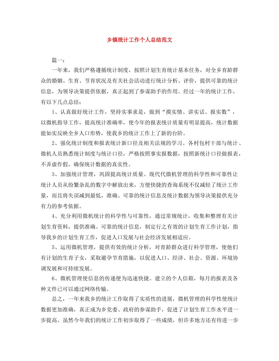 乡镇统计工作个人总结范文 _第1页