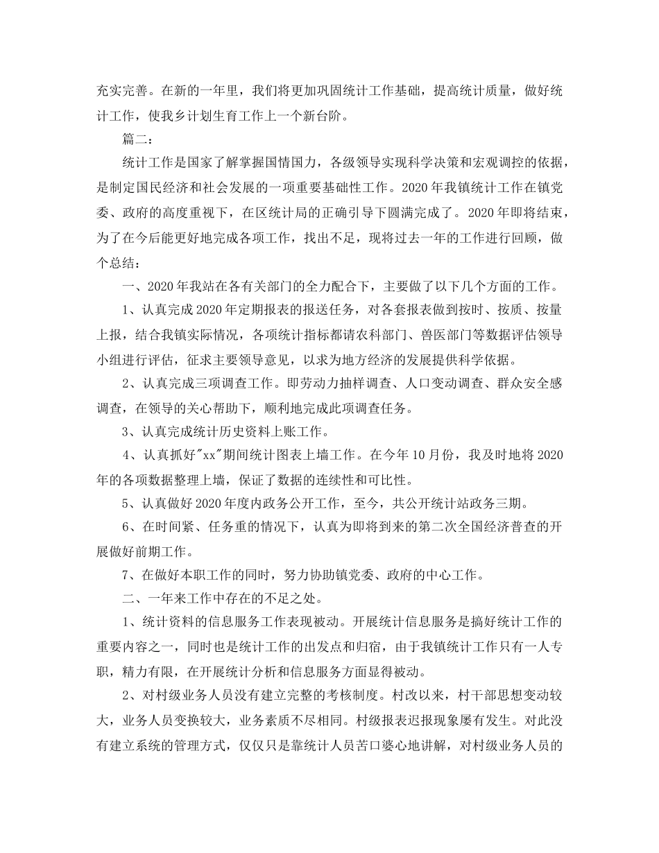 乡镇统计工作个人总结范文 _第2页
