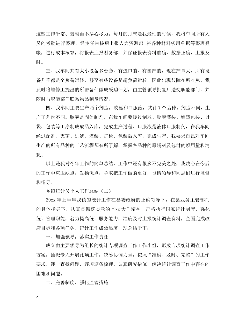 乡镇统计员个人工作总结2 _第2页