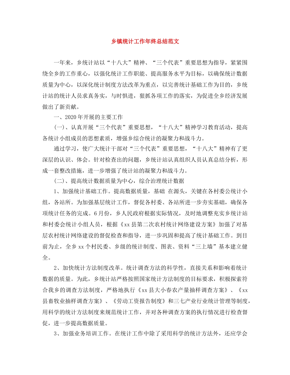 乡镇统计工作年终总结范文 _第1页