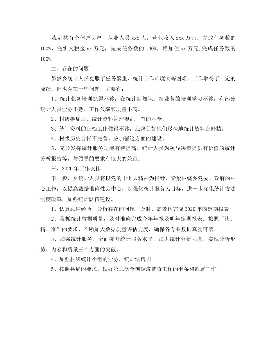 乡镇统计工作年终总结范文 _第3页