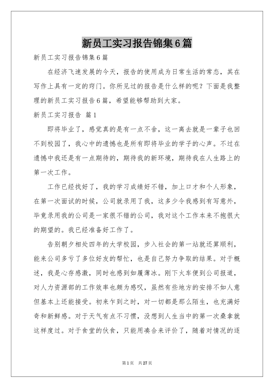 新员工实习报告锦集6篇_第1页