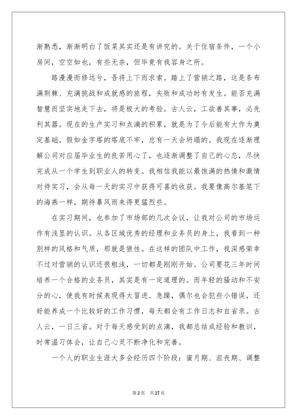 新员工实习报告锦集6篇_第2页