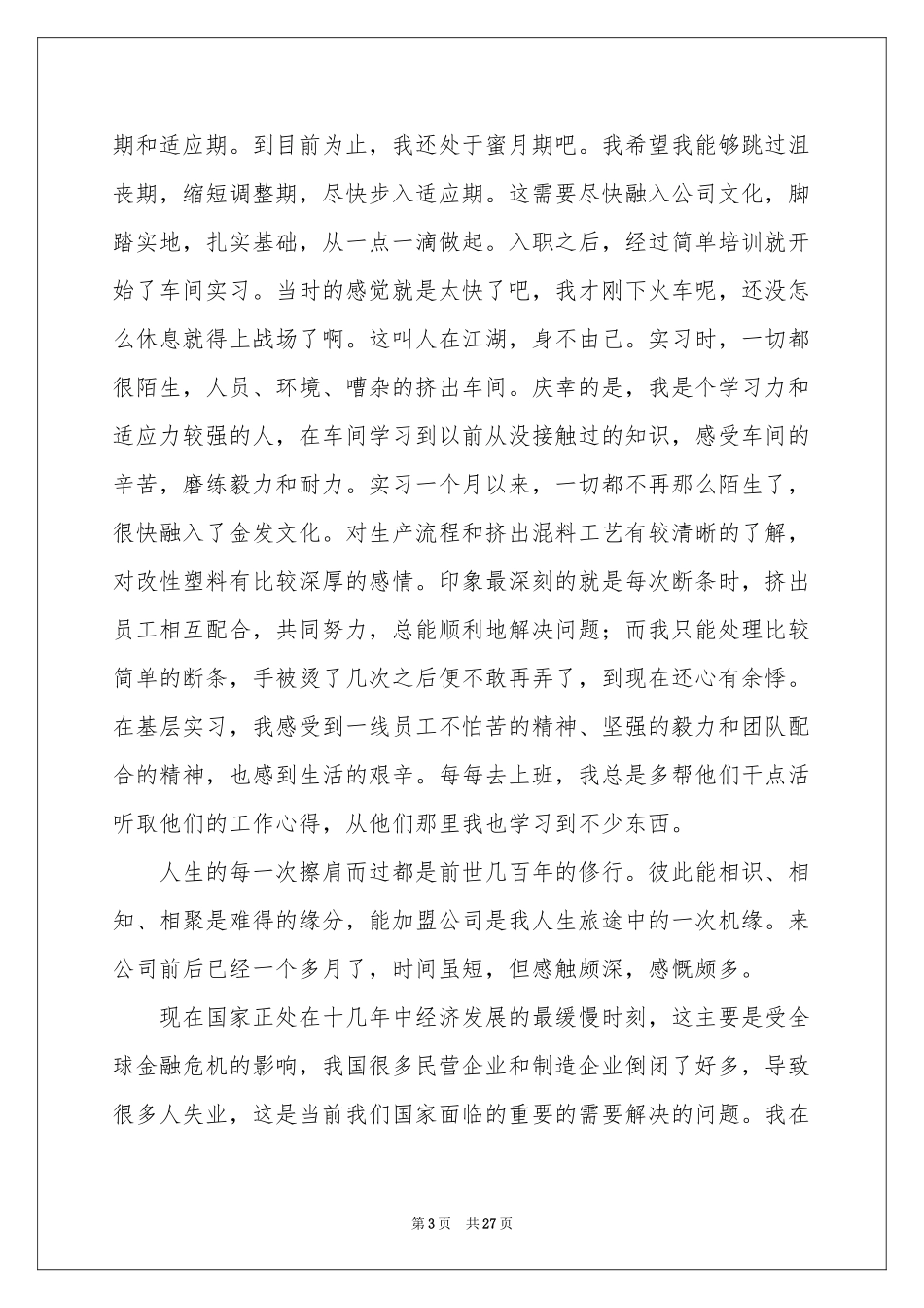 新员工实习报告锦集6篇_第3页