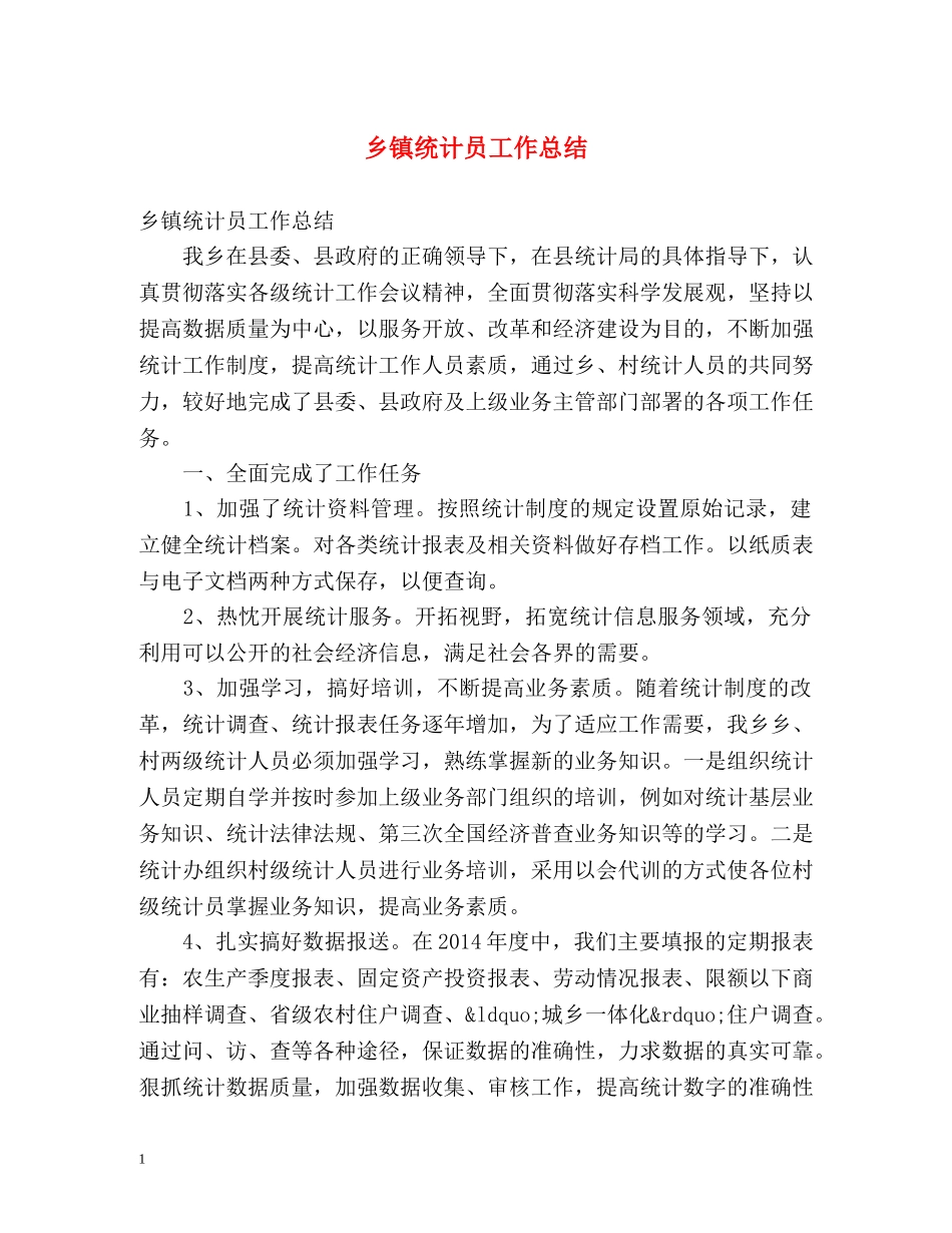 乡镇统计员工作总结 _第1页