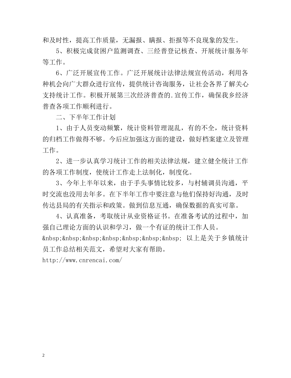 乡镇统计员工作总结 _第2页