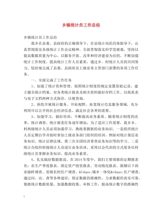 乡镇统计员工作总结 