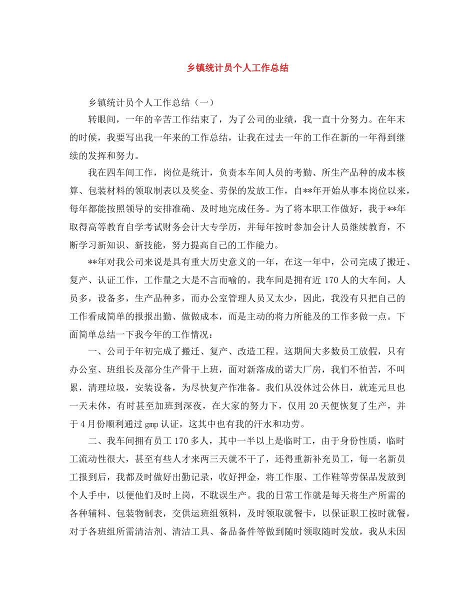 乡镇统计员个人工作总结 _第1页