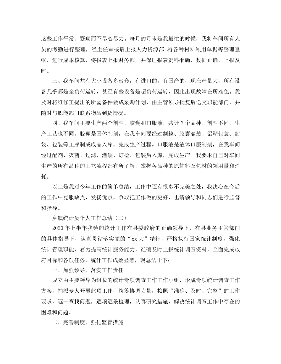 乡镇统计员个人工作总结 _第2页