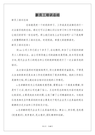 新员工培训参考总结