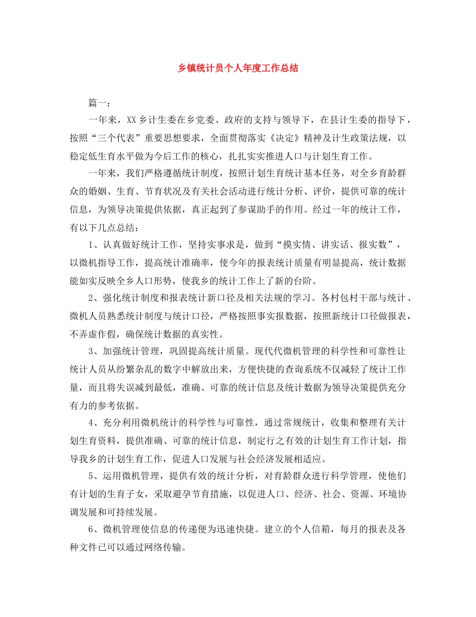 乡镇统计员个人年度工作总结 _第1页