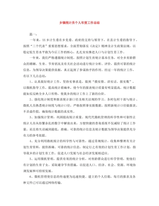 乡镇统计员个人年度工作总结 