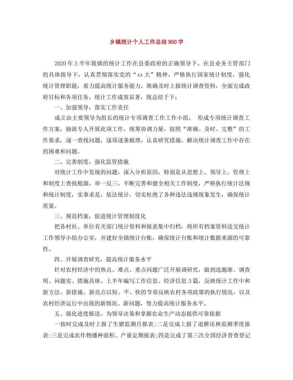乡镇统计个人工作总结900字 _第1页