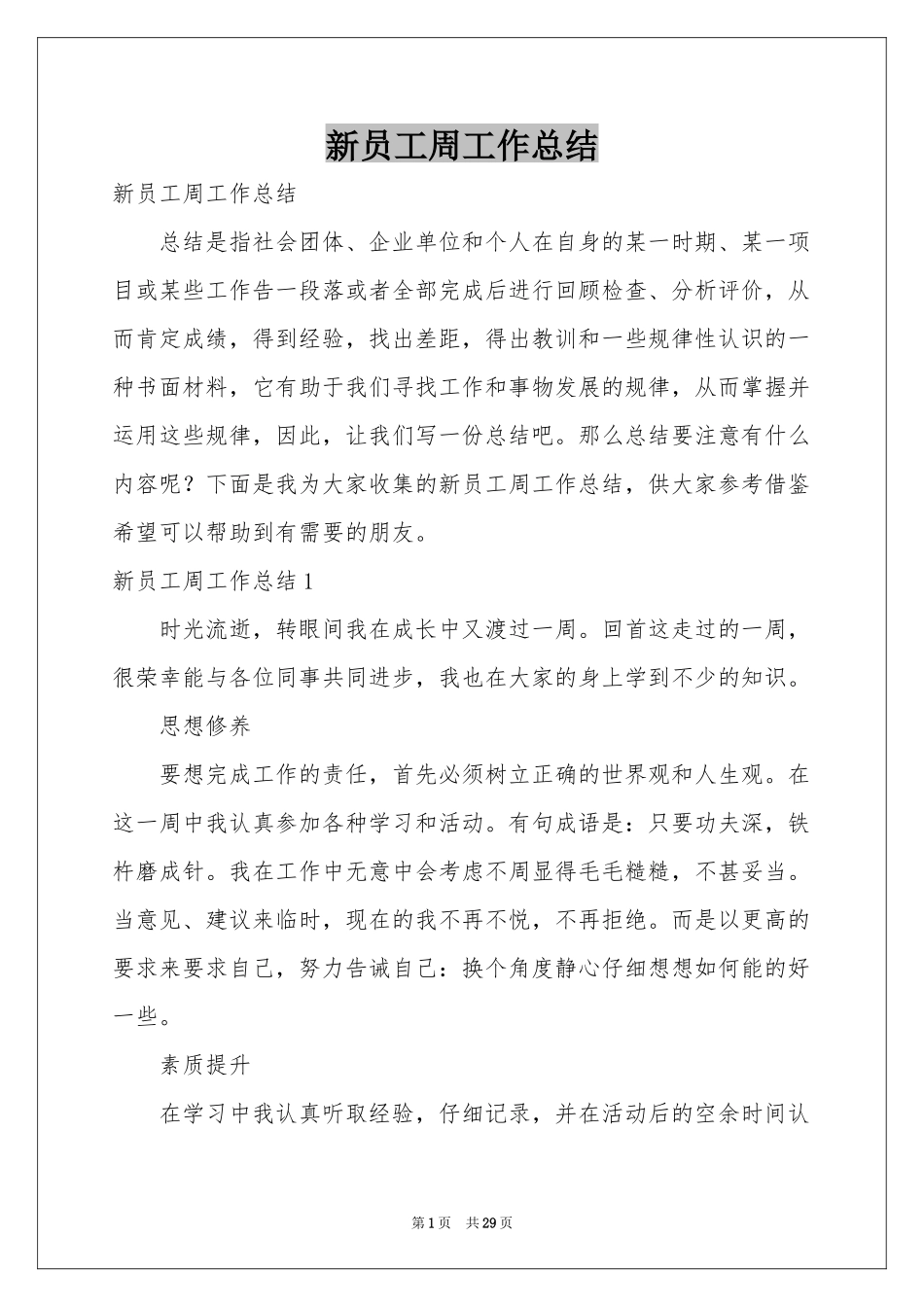 新员工周工作参考总结_第1页