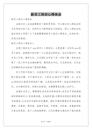 新员工培训体会心得